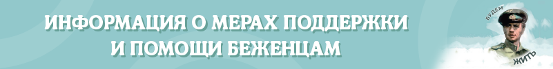uploads/old_data/media/uploads/баннер_помощь_беженцам.png