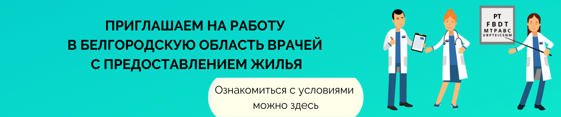 uploads/old_data/media/uploads/приглашаем_на_работу_в_белгородскую_область_врачей_с_предоставлением_жилья_(1).png